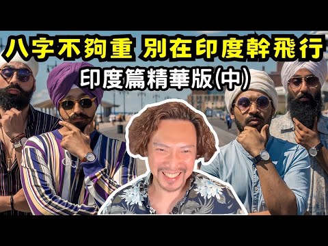 瘋狂機長 詹姆士｜(中集)『印度 』不思議 精華版 All you need to know about 咖哩國