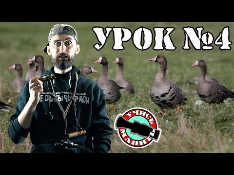 Как манить гуся / Обучения игре на духовом манке урорк 4