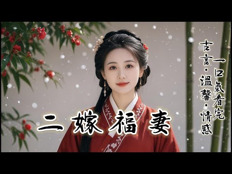 完結：休棄的第三年，宋時逸找上門，看我一身粗佈麻衣以及身後簡陋的院子他依舊是那副頤指氣使的態度。似乎在等着看我感激涕零。這時，兒子喊着娘親跑了出來。宋時逸看着眼前粉雕玉琢的娃娃，神情呆滯......