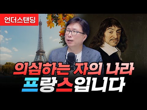 의심하는 자의 나라, 프랑스입니다 (에스엔에이치연구소 민태기 소장)