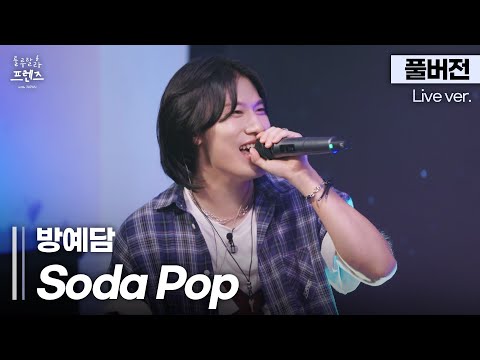 [풀버전] 잘 어울릴 줄은 알았지만 이 정도일 줄은 몰랐죠; 이 찰지고 짜릿한 맛🥤 방예담 'Soda Pop'🎵 | 룰루랄라 프렌즈 with JAPAN