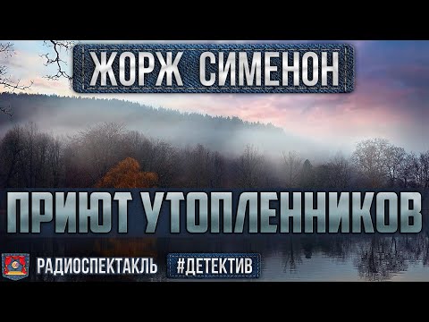 Радиоспектакль ПРИЮТ УТОПЛЕННИКОВ - Жорж Сименон. Детектив (Ливанов, Весник, Дуванов, Янушкевич)