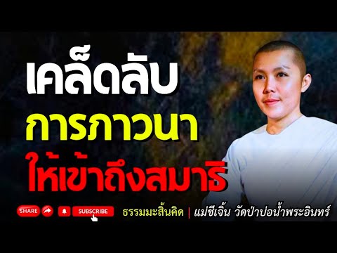 การภาวนาให้เข้าถึงสมาธิ แม่ชีเจิ้น ธรรมะสิ้นคิด ธรรมะสอนใจ อานาปานสติ ธรรมะคลายทุกข์ วัดป่าบ่อ