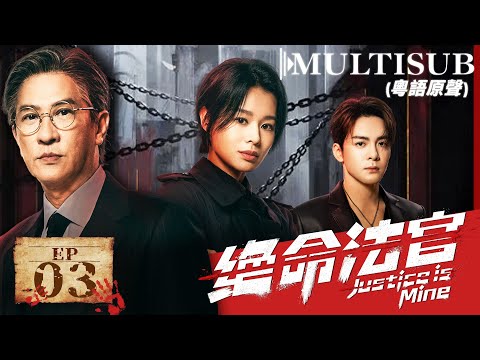 绝命法官 EP03▶張家輝為救愛子以身入局，竟揭出香港警界陳年腐敗舊案！#绝命法官 #tvb #悬疑