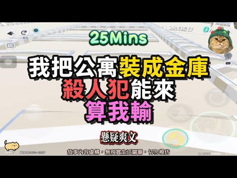 《我把公寓裝成金庫，殺人犯能來，算我輸》懸疑爽文。歡迎來到我的安全屋，鬼和兇手請排隊！！完結嚕。 #小說 #聽書 #完結文 #故事頻道 #有聲書 #懸疑