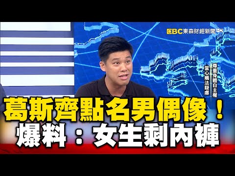 不只黃子佼！葛斯齊再點名已婚男偶像 爆炸性發言：女生剩內褲 @57newsking