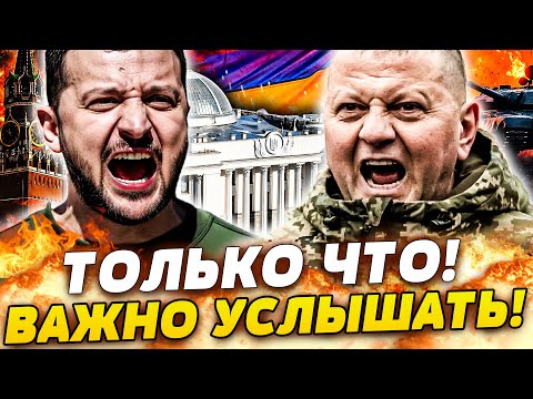 😱СРОЧНО! ЗАЛУЖНЫЙ БЪЁТ ТРЕВОГУ! ЭКСТРЕННЫЕ ВЫБОРЫ?! ЕВРОПА НЕ ГОТОВА! ЗАПАД ШОКИРОВАЛ КРЕМЛЬ!