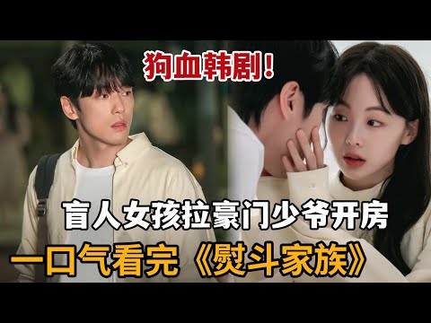 【米虫】一口气看完2025狗血韩剧！盲人女孩拉豪门少爷开房，惨遭渣男谎骗开启暴走模式！《熨斗家族》大合集