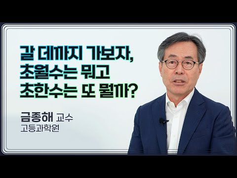 [강연] 무한의 해부 : 칸토어 _ 금종해 교수