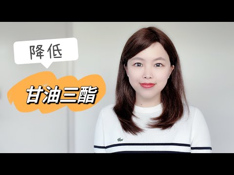 比胆固醇更危险！降低甘油三酯水平的8个方法