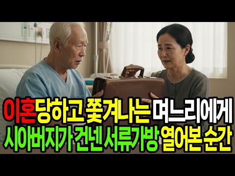 이혼당하고 쫓겨나는 며느리에게 시아버지가 건넨 서류가방 열어본순간, 손이 떨리고 심장이 멎을뻔했습니다. | 시니어드라마 | 며느리사연 | 가족이야기 | 인생역전 | 불륜사연