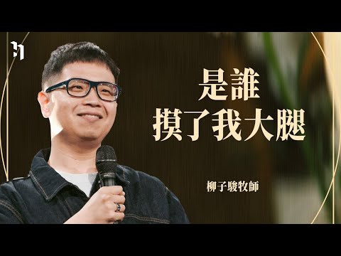 是誰摸了我的大腿｜台北復興堂主任牧師 柳子駿牧師