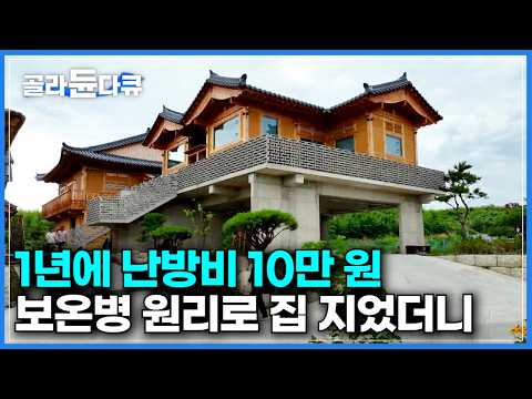 35평인데 1년 난방비가 약 10만 원? 보온병의 원리로 집 지었더니｜화재로 200평 한옥집 40분 만에 전소되고 산불 잿더미 위에 지은 패시브 한옥｜건축탐구 집｜#골라듄다큐