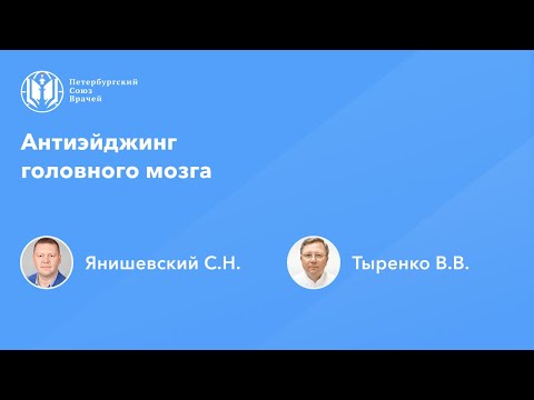 Антиэйджинг головного мозга