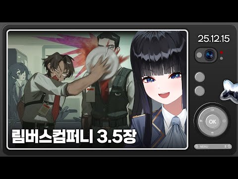 [25.12.14] 림버스컴퍼니 pv월드컵+3.5장 {헬스치킨}