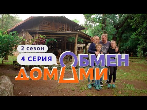 ОБМЕН ДОМАМИ | ПАНАМА - ТАТАРСТАН | 2 СЕЗОН, 4 ВЫПУСК