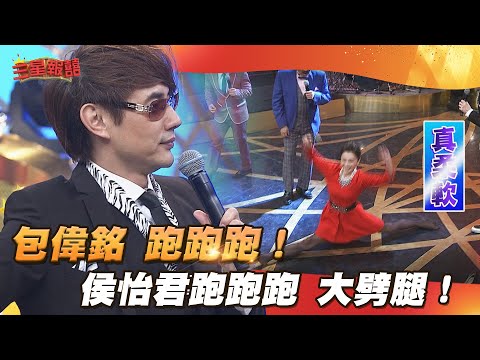 【三星報囍】包偉銘 跨時代巨星來臨!侯怡君跑跑跑 大劈腿!│2025.03.27