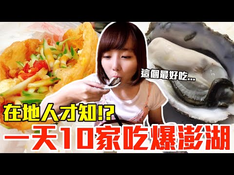 【吃爆十家#1】挑戰一天10家吃爆澎湖！狂嗑爆汁牡蠣、排隊蔥油餅從早吃到晚超滿足！？