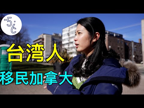 移民加拿大的台湾基督徒女生