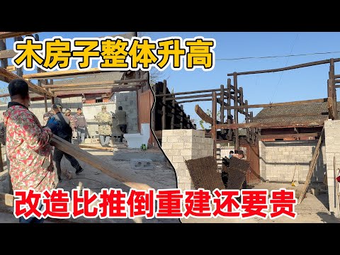木房子改造别墅，整体木框架全部升高，比拆掉重建还要贵 大家都说不值得