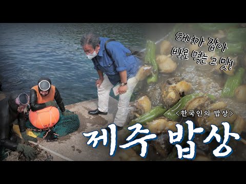 어려웠던 시절의 가르침을 잊지 않고 만들어온 태고의 '제주 밥상', Korean Food｜최불암의 한국인의밥상🍚 KBS  20200924