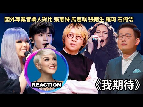 國外專業音樂人對比 張雨生 張惠妹 羅琦 馬嘉祺 石倚洁《我期待》Vocal Coach Reaction #张雨生 #张惠妹 #罗琦 #马嘉祺 #rozette #石倚洁