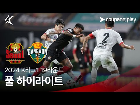 [2024 K리그1] 19R 서울 vs 강원 풀 하이라이트