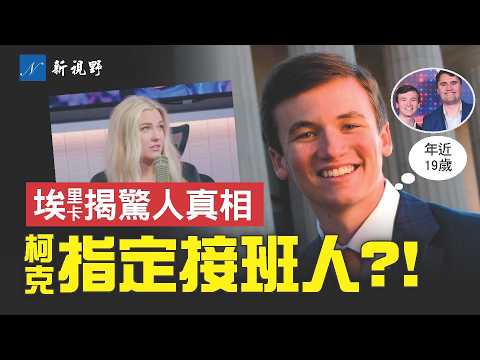 柯克預見自己離世？妻子揭驚人安排。與柯克有驚人的相似，19歲接班人曝光。坎摩爾慘了，收視率暴跌70%。#柯克 #埃里卡 #坎摩爾 | 新視野 第1980期 20250927