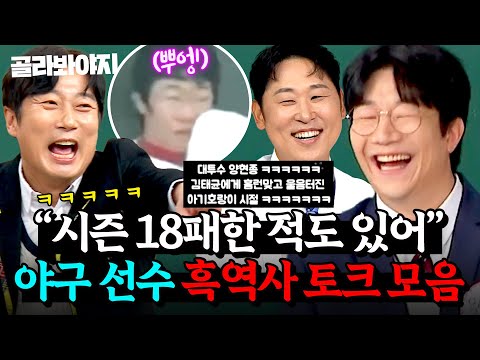 ＂시즌 18패 했었어...＂ 이제는 웃으면서 말할 수 있다🥲?! 지우고 싶은 야구 선수들의 🔥흑역사 썰🔥｜아는 형님｜JTBC 250913 방송 외