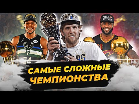САМЫЕ СЛОЖНЫЕ ЧЕМПИОНСТВА НБА  | ТОП 10 #нба #чемпионство #топ