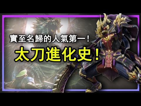 【MH武器史】為什麼人人都愛太刀？太刀究竟是如何成為魔物獵人系列人氣第一武器的？魔物獵人歷代太刀回顧解說！
