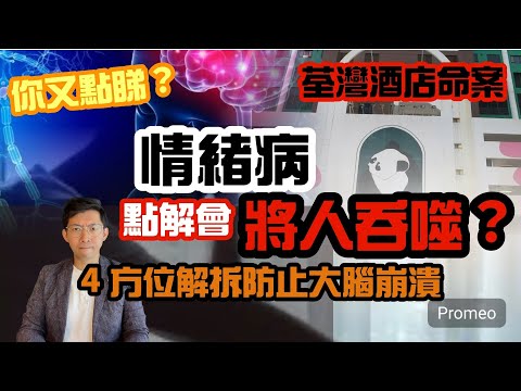 情緒病：如何防止被情緒病「吞噬」？|為何荃灣酒店命案男事主被情緒病吞噬？｜ 心理治療多角度解拆
