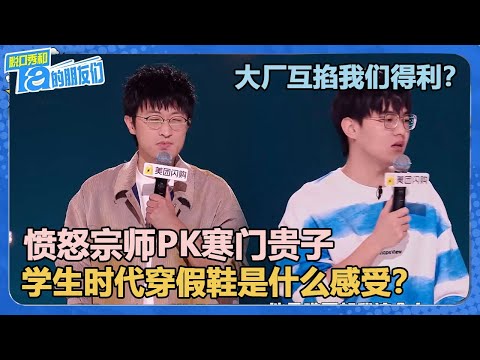 这段简直说出了我最近点外卖时的心声！学生时代穿假鞋是什么感受？【脱口秀和Ta的朋友们 第2季】