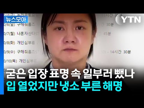 [뉴스모아] 2분 30초 동안 털어놓은 속내…변호사가 콕 짚은 특이점 / YTN
