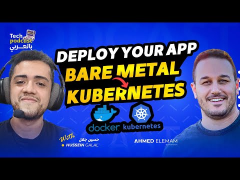 Deploy your application from Bare Metal to Kubernetes - تيك بودكاست بالعربي