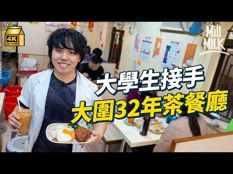 #MM|大學生接手大圍32年茶餐廳 星期日晚唔開檔 搞奶茶Party吸客 街頭Beatbox宣傳 拯救蝕錢茶記|#700萬種生活 #4K