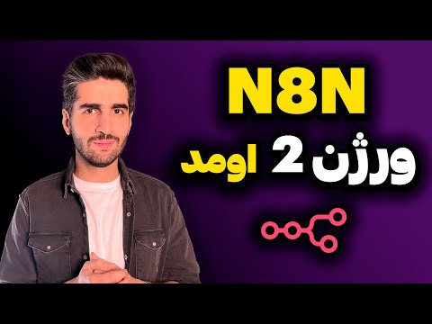 بررسی و نصب ورژن ۲ اِن‌اِیت‌اِن | تفاوت نسخه یک و دو n8n