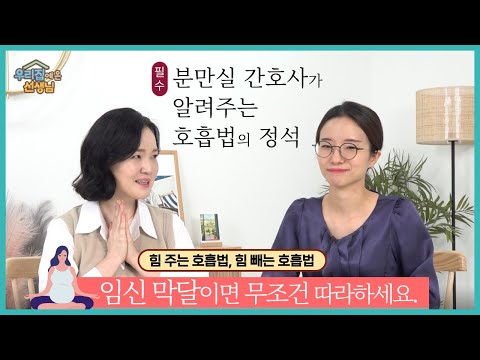[현직 산부인과 책임간호사] 분만 직전 호흡법 | 출산 막판 힘주기 | 자궁문 열렸을 때 호흡법 | 힘 빼는 호흡과 힘 주는 호흡