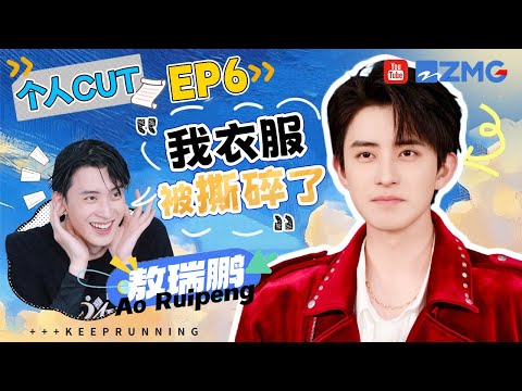 【敖瑞鹏cut】敖瑞鹏“偶像包袱”说丢就丢一点也不带犹豫 模仿恶婆婆夹子音拿捏到位 撕名牌拼到衣服都被撕碎了 | 奔跑吧13