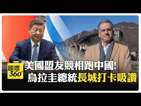 烏拉圭總統中國遊!見習近平.登長城逛故宮用力揮手 各國領袖接連訪中 【國際360】20260204  @全球大視野Global_Vision