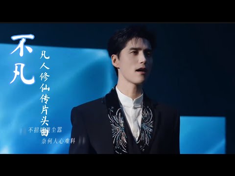 【阿云嘎/Ayanga】《不凡》凡人修仙传片头曲《The Extraordinary》A Record of Mortal's Journey to Immortality #阿云嘎 20251114