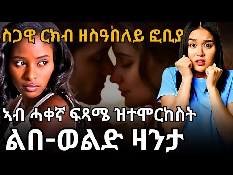 ስጋዊ ርክብ ዘስዓበለይ ፎቢያ ኣብ ሓቀኛ ፍጻሜ ዝተሞርከስት ልበ-ወልድ ዛንታ
