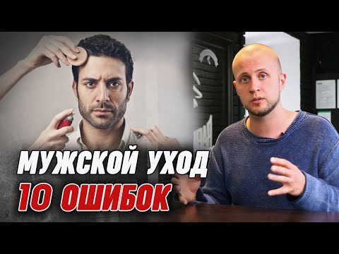 Мужской уход ОШИБКИ, которые должен знать каждый!