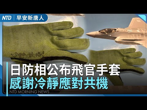 日防相致敬飛官！冷靜應對共機雷達案│美官員預告 台美經濟夥伴對話明年初舉行│台對等關稅占比低 經長︰逾7成屬232範疇│澳洲槍案最新畫面 年邁夫妻奪槍止惡│#早安新唐人│20251217(三)