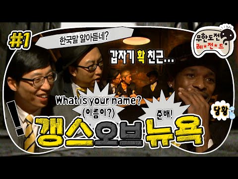 [무도] 수상할 정도로 한국말을 다 이해하는 대한외국인 준배ㅋㅋㅋ 무도판 느와르 심리전 '갱스오브뉴욕' 1편 MBC091226방송