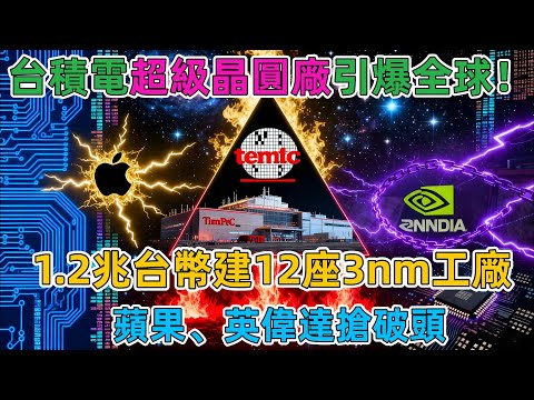 台積電「超級晶圓廠」引爆全球！投資1.2兆新台幣，建12座3nm工廠，蘋果、英偉達搶破頭