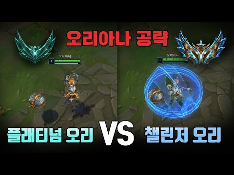 오리아나 실력차이는 어디서 날까?