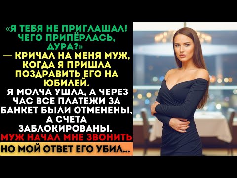 «Чего припёрлась, дура?» — кричал муж на юбилей. Но через час я отменила все платежи...