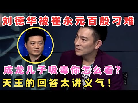 崔永元尖锐发问,刘德华机智应对太精彩了！不愧是红了半个世纪的天王！#崔永元脱口秀