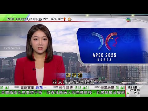 0900 無綫早晨新聞｜APEC領導人非正式會議南韓召開 習近平與李在明握手｜英王查理斯三世禠奪安德魯王子頭銜及王室寓所｜美國重啟核試驗 俄羅斯否認新一輪軍備競賽開始｜TVB News
